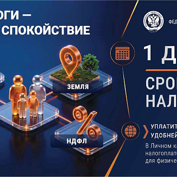 Федеральная налоговая служба напоминает: до 1 декабря 2026 года необходимо уплатить имущественные налоги.